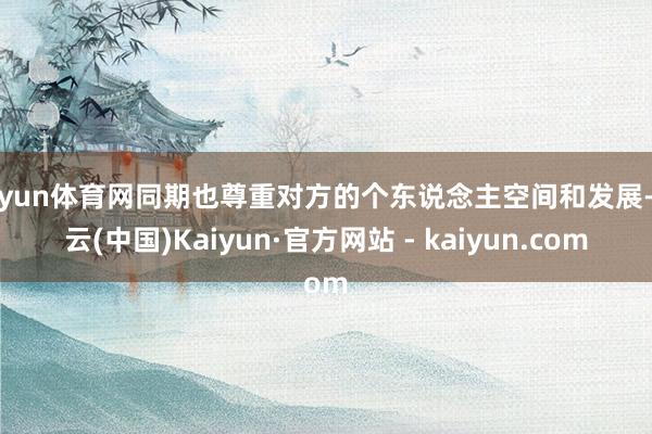 开yun体育网同期也尊重对方的个东说念主空间和发展-开云(中国)Kaiyun·官方网站 - kaiyun.com