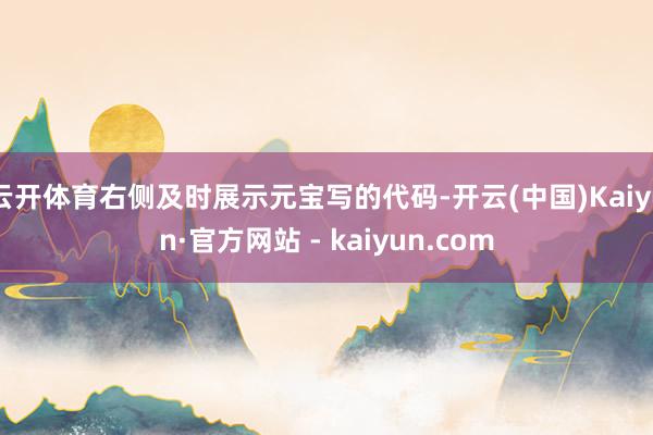 云开体育右侧及时展示元宝写的代码-开云(中国)Kaiyun·官方网站 - kaiyun.com
