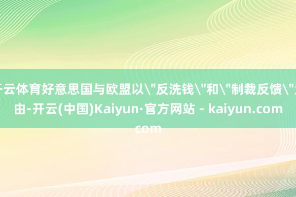 开云体育好意思国与欧盟以