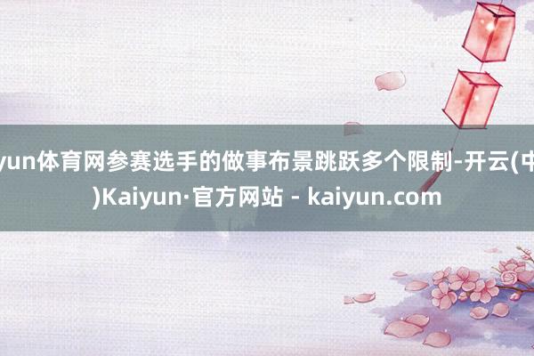 开yun体育网参赛选手的做事布景跳跃多个限制-开云(中国)Kaiyun·官方网站 - kaiyun.com