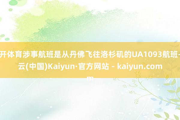 云开体育涉事航班是从丹佛飞往洛杉矶的UA1093航班-开云(中国)Kaiyun·官方网站 - kaiyun.com