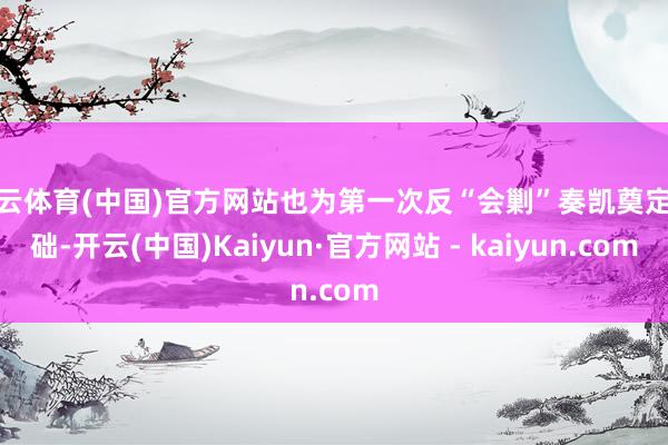 开云体育(中国)官方网站也为第一次反“会剿”奏凯奠定基础-开云(中国)Kaiyun·官方网站 - kaiyun.com